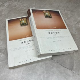 蒋介石全传（上下）（人民联盟文库）