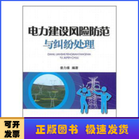 电力建设风险防范与纠纷处理