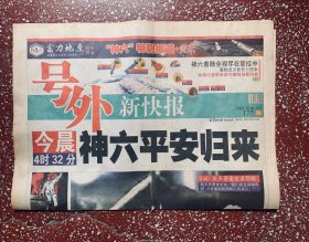 2005年10月17日【号外：新快报 神六】实物拍照