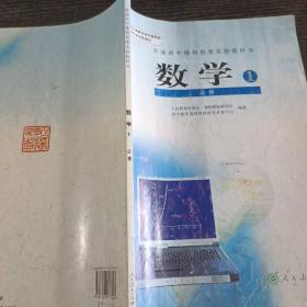 普通高中课程标准实验教科书 数学1 必修A版