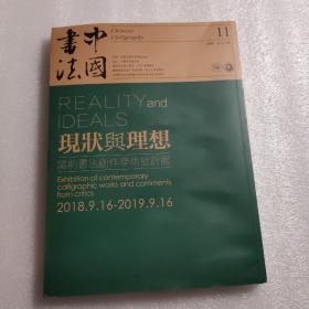 中国书法2018年11月总341期