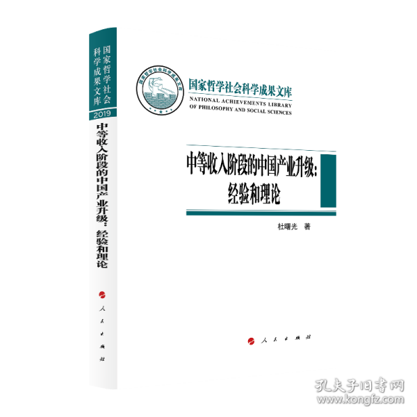 中等收入阶段的中国产业升级：经验和理论（国家哲学社会科学成果文库）（2019）