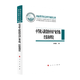 中等收入阶段的中国产业升级：经验和理论（国家哲学社会科学成果文库）（2019）