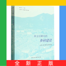 村主任眼中的鄉(xiāng)村建設(shè)(山東26位村主任訪談)