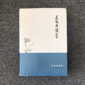 五味斋随笔