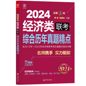 2024经济类396联考综合历年真题精点