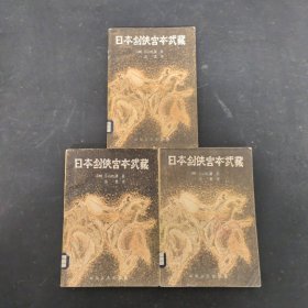 日本剑侠宫本武藏（1、3、4册）（全四册 缺第2册）3本合售