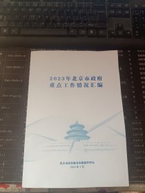 2023年北京市政府重点工作情况汇编