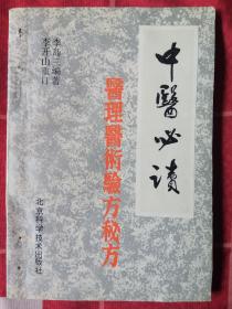 中医必读:医理、医术、验方、秘方