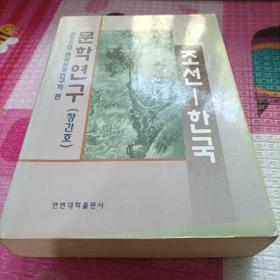 朝鲜，韩国文学研究，朝鲜文，조선한국문학연구