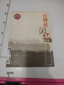 汪曾祺游记选集