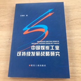 中国煤炭工业可持续发展战略研究