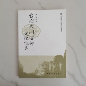 台州民间信仰文化探寻