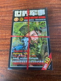 世界军事 2021年1.2.3.4.5.6.7.8.9.10.11.12.13.14.15.18 共16本合售