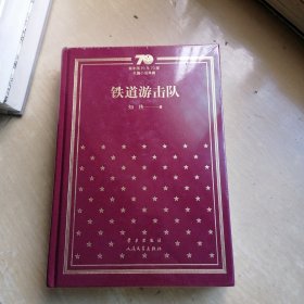 铁道游击队/新中国70年70部长篇小说典藏