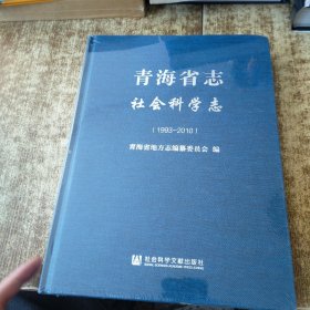青海省志(社会科学志1993-2010)(精) 未开封