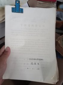江青秘书 杨银禄同志简历手稿资料16开24页