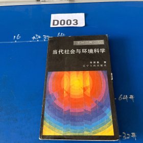 当代社会与环境科学