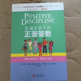 3～6岁孩子的正面管教：理解年龄特点，帮助孩子成长