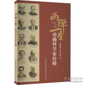 “两弹一星”功勋科学家传略