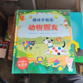 大人小孩都可以玩，蕴含无限创意和想象力·趣味手指画：动物朋友