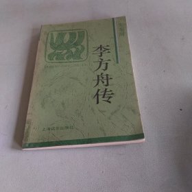 李方舟传