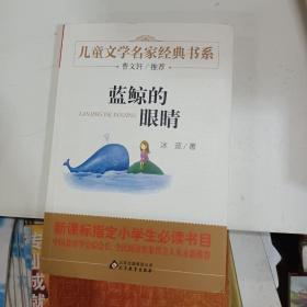 曹文轩推荐儿童文学经典书系 蓝鲸的眼睛