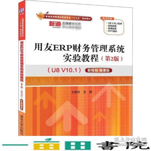 用友ERP财务管理系统实验教程第2版U8V101新税制微课版王新9787302538721