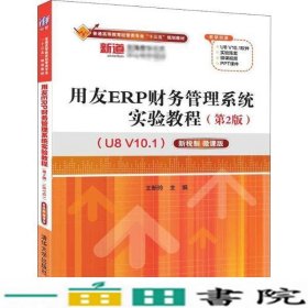 用友ERP财务管理系统实验教程第2版U8V101新税制微课版王新9787302538721