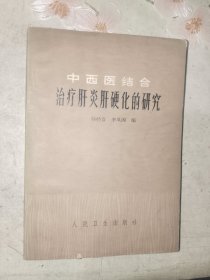 中医书籍《中西医结合治疗肝炎肝硬化的研究》小32开，详情见图！西4--2（13）