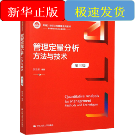 管理定量分析 方法與技術(shù) 第3版