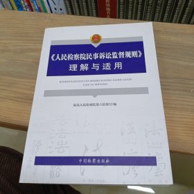 《人民检察院民事诉讼监督规则》理解与适用