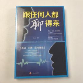 跟任何人都聊得来