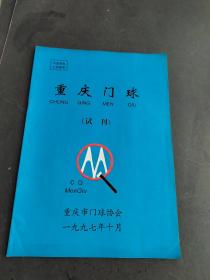 重庆门球 试刊