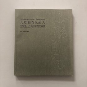 几度相看忆故人——周思聪、卢沉纪念展作品集/主办单位：中国美术馆 北京画院 江苏省美术馆/展览画册