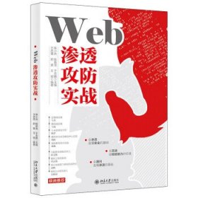 【正版书籍】专业Web渗透攻防实战