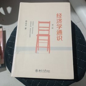 经济学通识