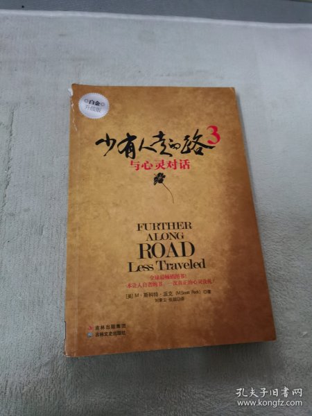 少有人走的路3：与心灵对话