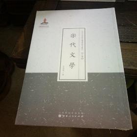 近代名家散佚学术著作丛刊 (文学）: 宋代文学