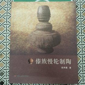 傣族慢轮制陶 （16开铜版纸彩印，多图片，平均每页图片两三张）