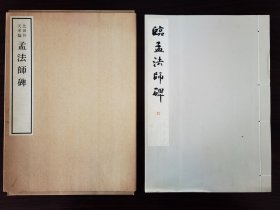 孟法师碑 书学院岀版部