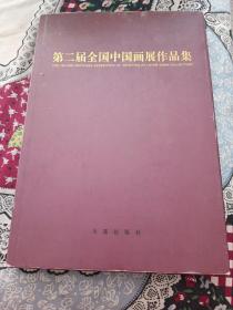 第二届全国中国画展作品集（书沉 快递发货）