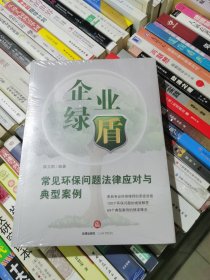 企业绿盾 常见环保问题法律应对与典型案例