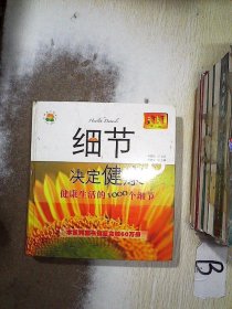 细节决定健康