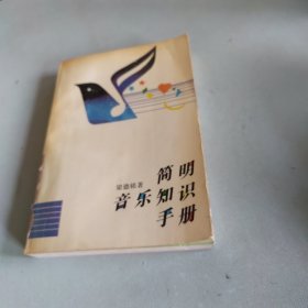 简明音乐知识手册