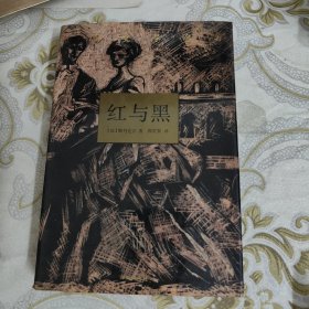 红与黑 译林版 精装本 A18