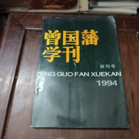 曾国藩学刊