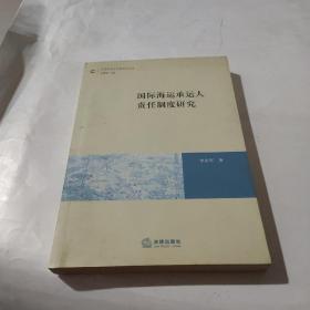 國際海運(yùn)承運(yùn)人責(zé)任制度研究