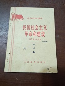 我国社会主义革命和建设