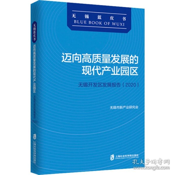 迈向高质量发展的现代产业园区：无锡开发区发展报告(2020)